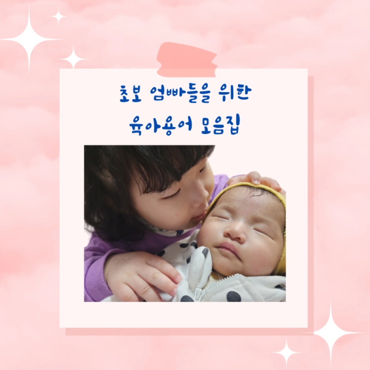 [육아정보] 초보 엄빠들을 위한 육아 용어 모음 1탄