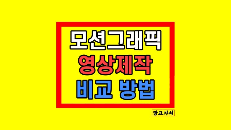 모션그래픽 영상 인포그래픽영상제작 전! (feat. 팩트체크)