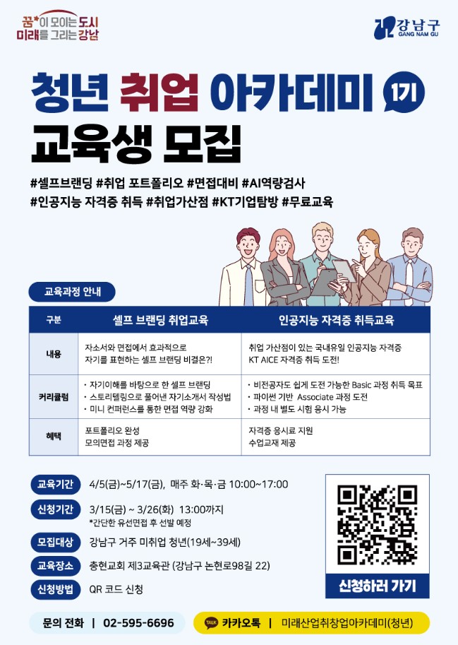  서울시 강남구 청년 취업 아카데미 제1기 교육생 모집(KT AICE자격증)