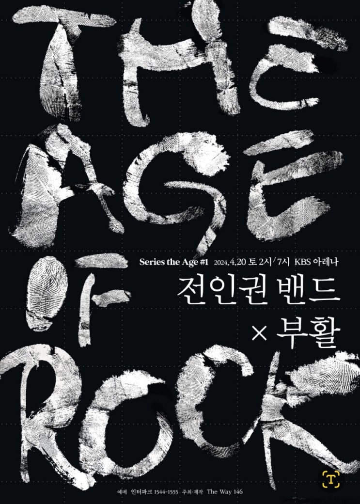 The Age of Rock : 전인권 밴드 X 부활 kbs 아레나 볼만한 공연 추천!