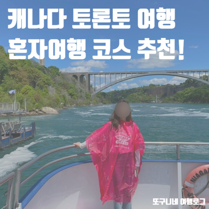  토론토 혼자여행 코스 추천! 토론토 근교 여행