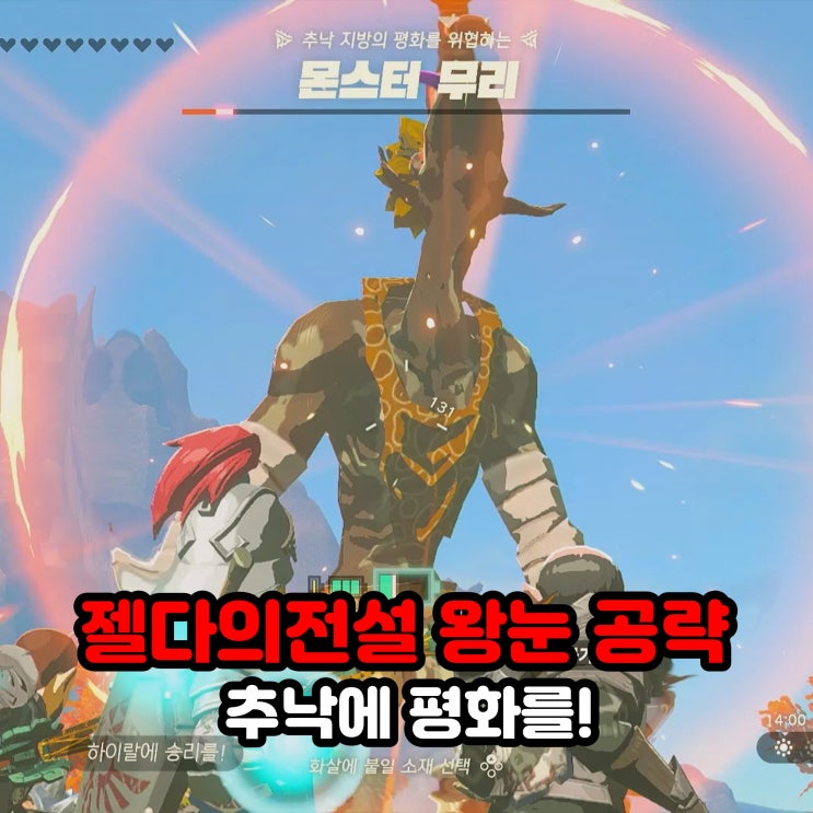  추낙에 평화를 에피소드 챌린지 공략 / 젤다의 전설 왕국의 눈물