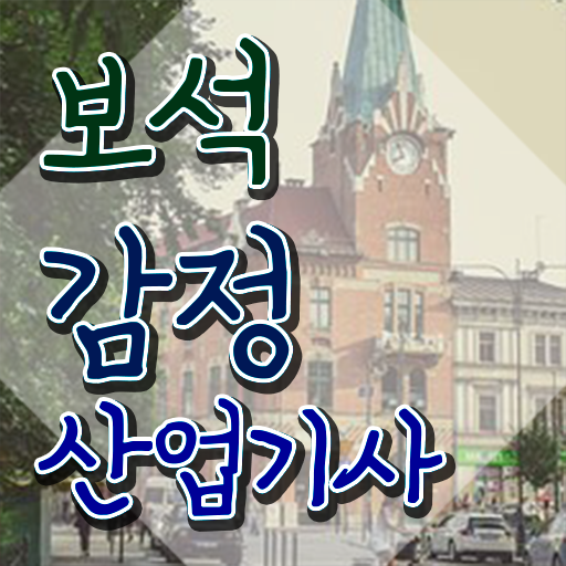  보석감정산업기사 자격요건  자격증 취득  A부터 Z까지 !