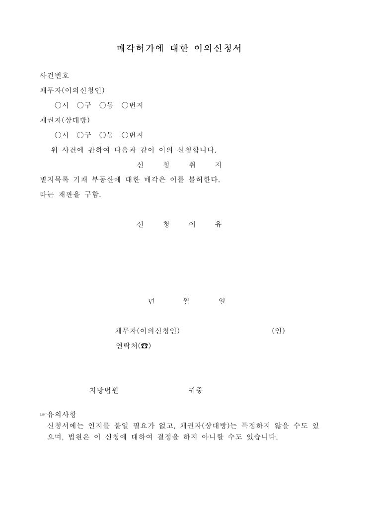매각 허가에 대한 이의 신청서 매각 허가에 대한 이의 신청서