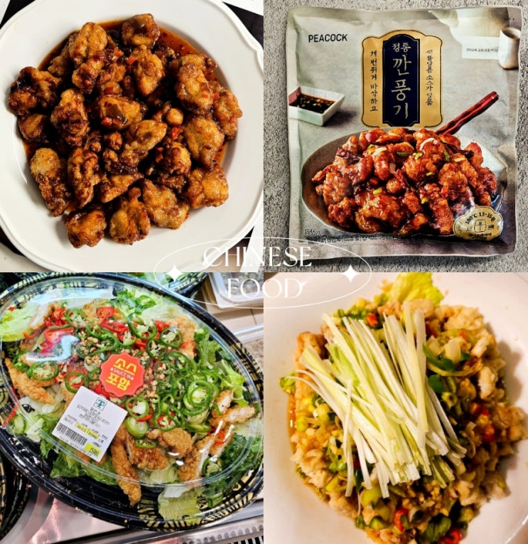 유린기 깐풍기 차이 칼로리 후기 유린기 깐풍기 차이 칼로리 후기