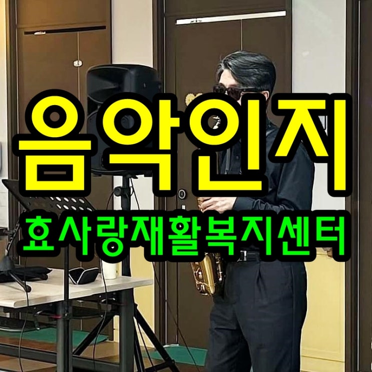  동탄 화성 병점 주간보호 센터/방문요양/효사랑재활복지센터/음악인지 수업이 치매 파킨슨 뇌졸중에 좋은 이유