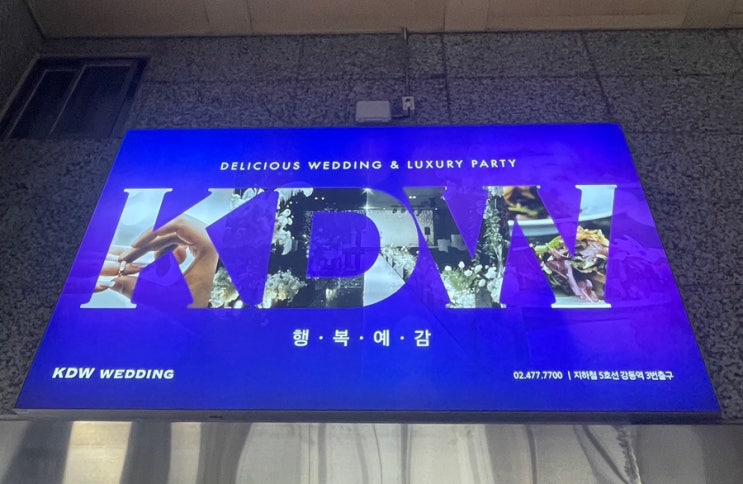  웨딩홀 결혼식장 kdw 웨딩 뷔페 솔직후기 하객 식사 후기