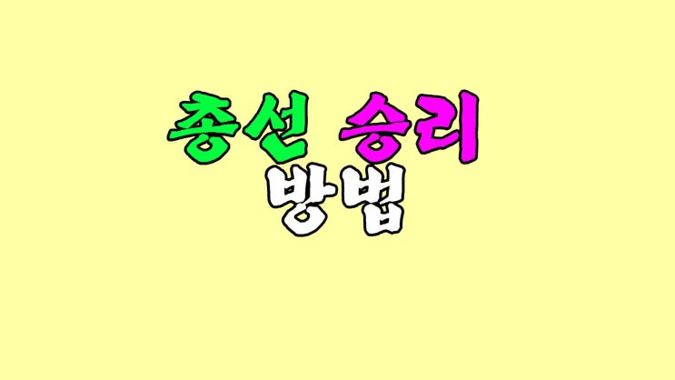 (국민의힘 총선 승리 방법) 또 또 또...<b>공수처</b>, <b>이종섭</b> 어쩌고... 