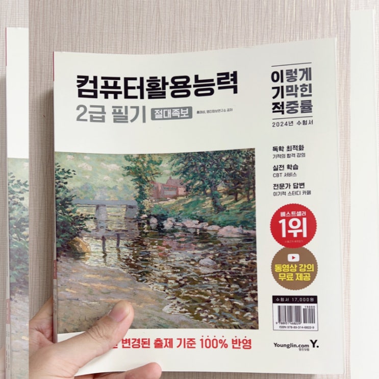  [이기적] 컴퓨터활용능력 2급 필기 절대족보
