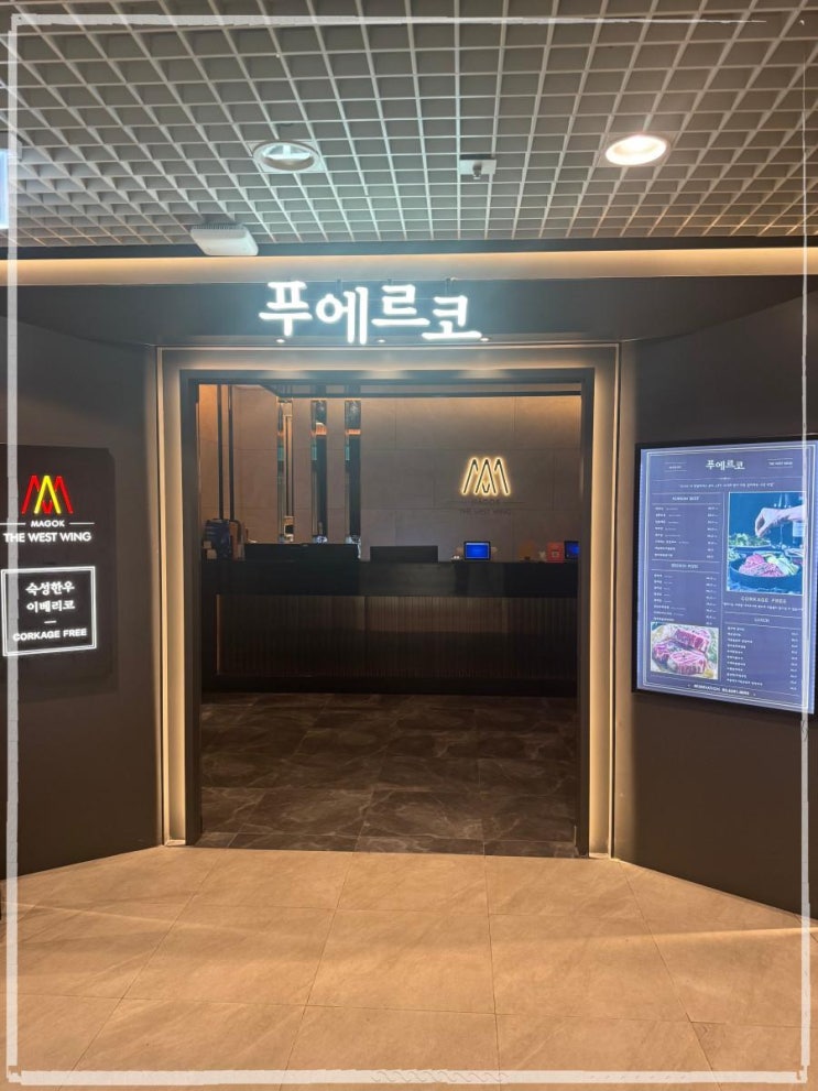 푸에르코마곡 상견례하기 딱 좋은 마곡고기집