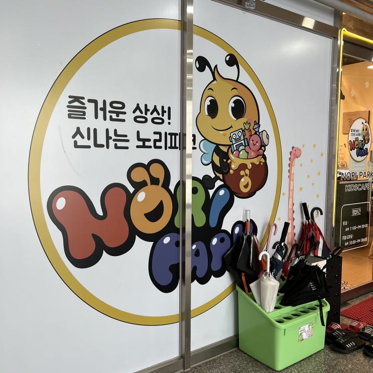  호매실키즈카페 노리파크