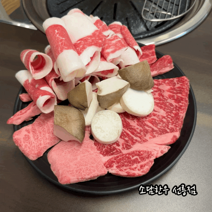  선릉역 한우 소담한우 선릉점 투쁠한우 모둠 육즙과 맛이 반함