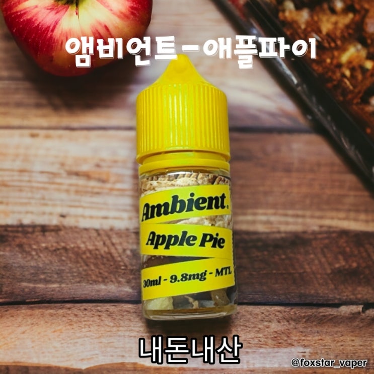 (내돈내산) 앰비언트 "애플파이" 입호흡액상 후기