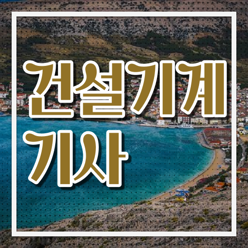  건설기계설비기사 학점은행  건설기계설비기사 자격증 취득  정보 가득 !