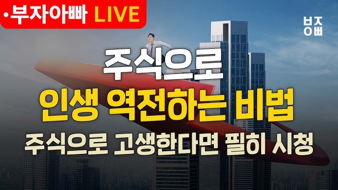 주식으로 인생 역전하는 방법 주식으로 인생 역전하는 방법