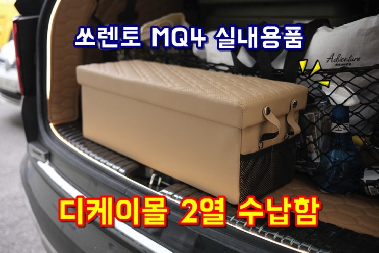  차량용수납함 쏘렌토MQ4 디케이몰 2열수납함 독립시트 공간활용