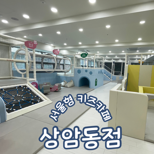  서울형키즈카페 마포구 상암동점 이용후기 주차 및 예약방법