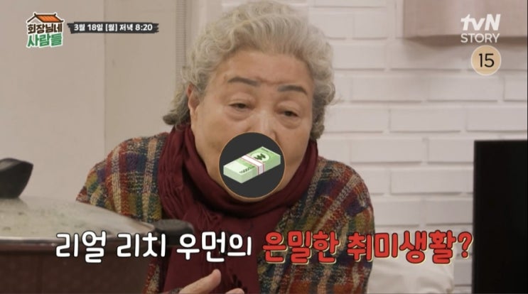 <b>회장님네</b> 사람들 75회 리얼 리치 <b>강부자</b> 부자 되기 프로젝트... 