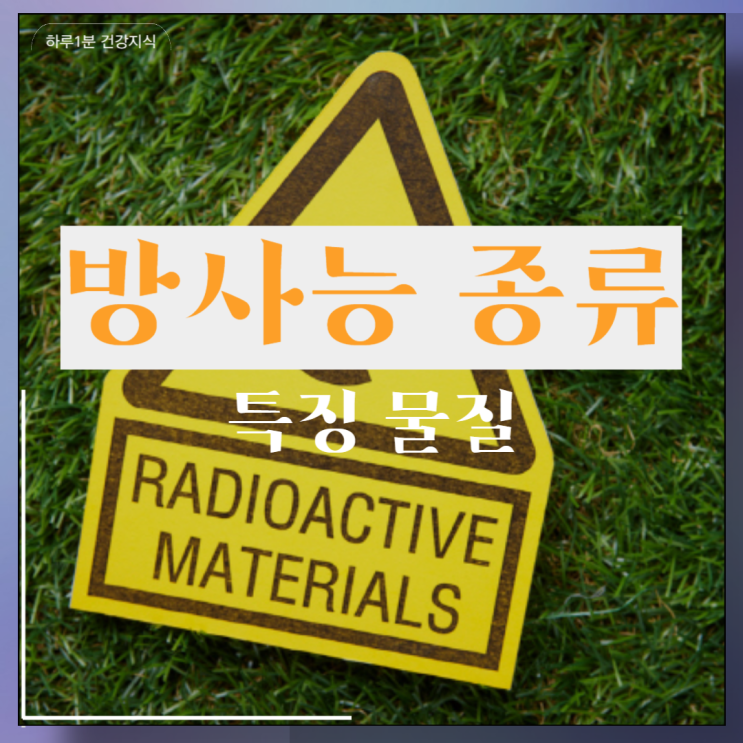  방사능 방사성 종류 특징 물질 엑스레이 CT 방사능