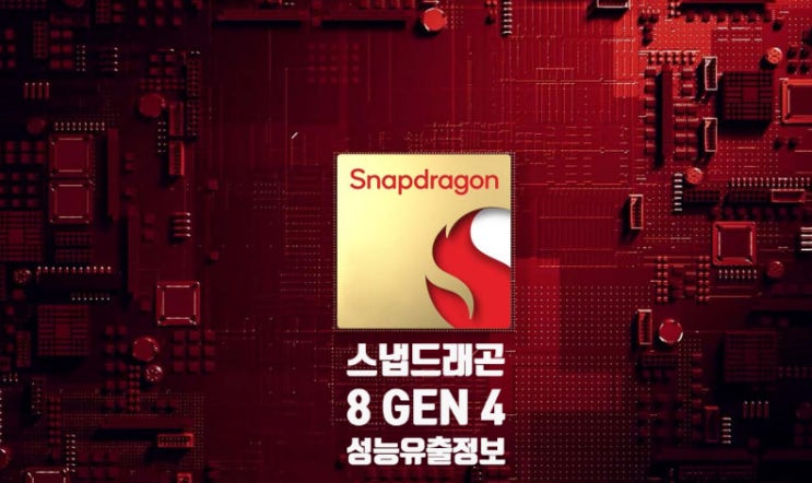 차세대 스냅드래곤 8 GEN 4 칩셋의 성능은 아이폰16 A18 PRO 를 앞설것입니다 차세대 스냅드래곤 8 GEN 4 칩셋의 성능은 아이폰16 A18 PRO 를 앞설것입니다