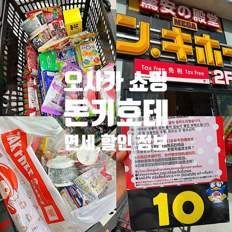  오사카 메가돈키호테 신세카이점 시간,위치,면세,할인 총정리