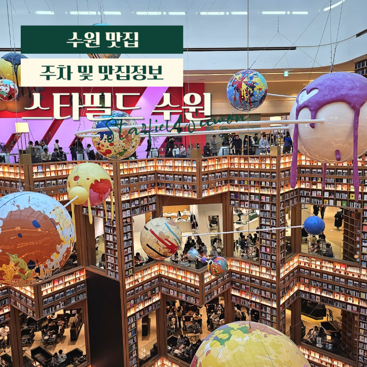  수원 스타필드 맛집 '금금' 및 '빠우' (주차 시간, 셔틀버스)