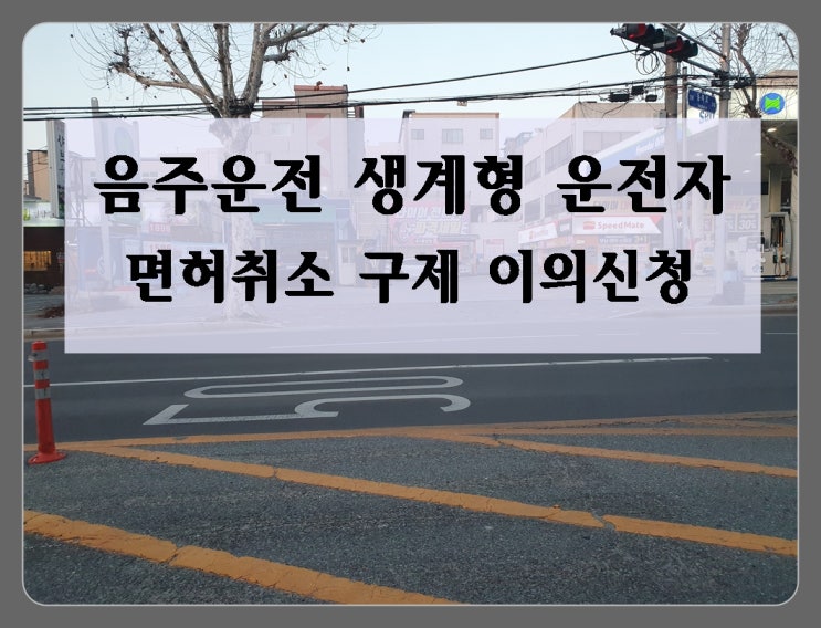  음주운전 생계형 운전자 이의신청 구제받을 수 있습니다