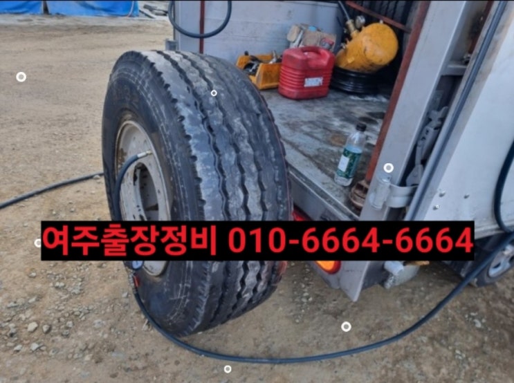  여주출장이동정비빵구 대형차량 및 중장비 출장정비전문{연락처안내}