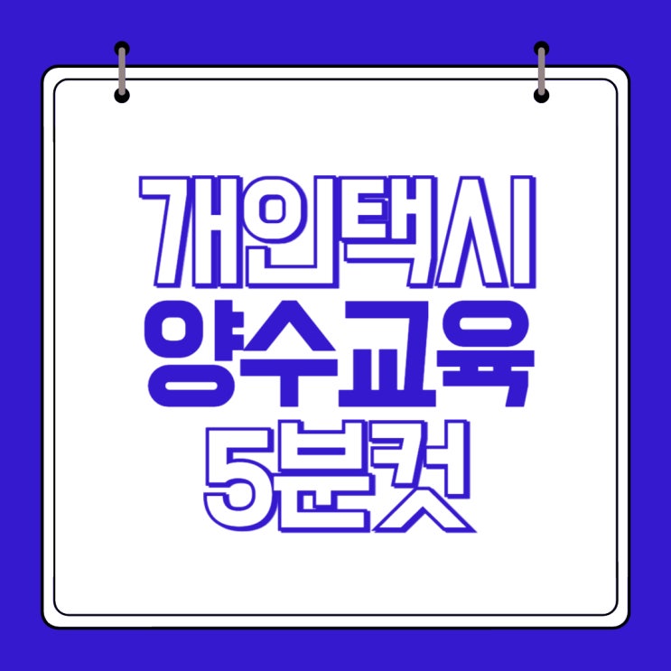 <b>개인택시 양수교육</b> 예약 2024년 일정 신청하는법 5분컷