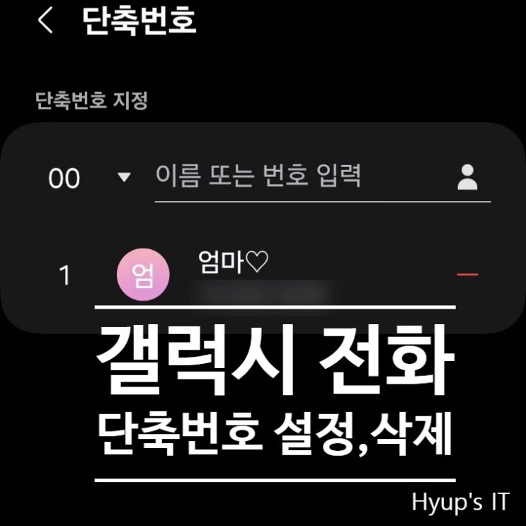  갤럭시 전화 단축번호 설정과 삭제 및 해제 전화번호 단축키