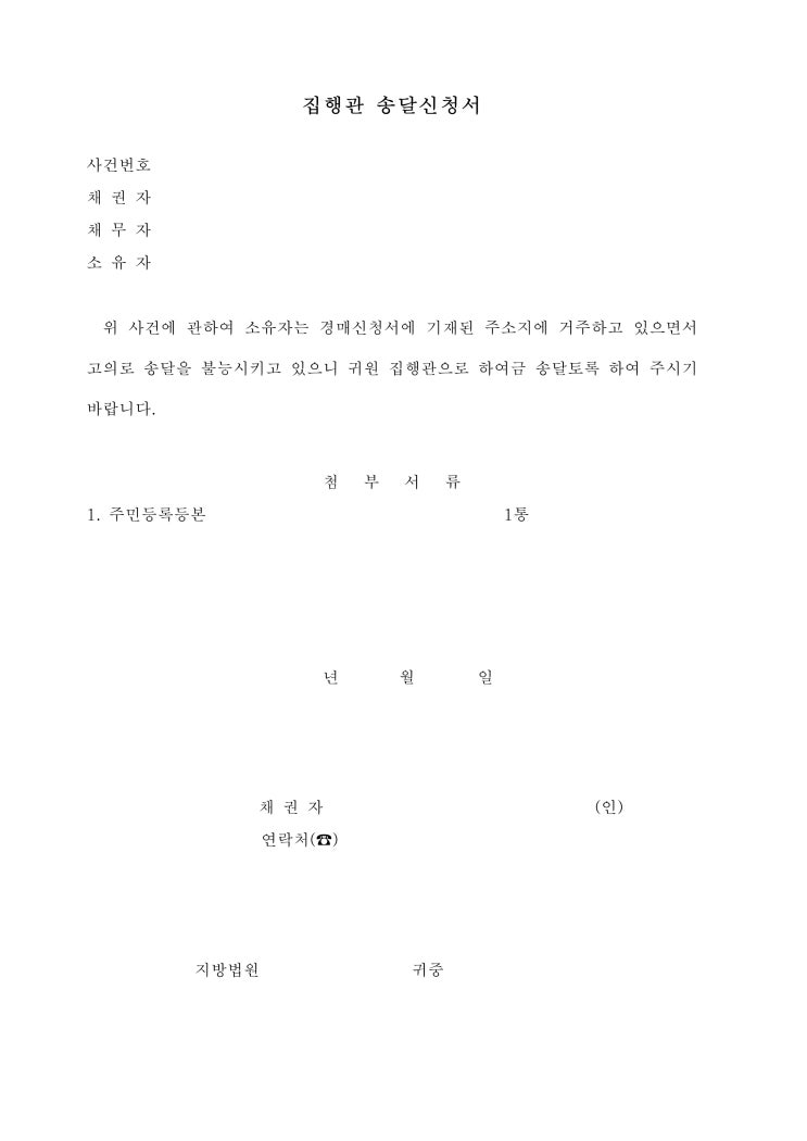 집행관 송달 신청서 집행관 송달 신청서