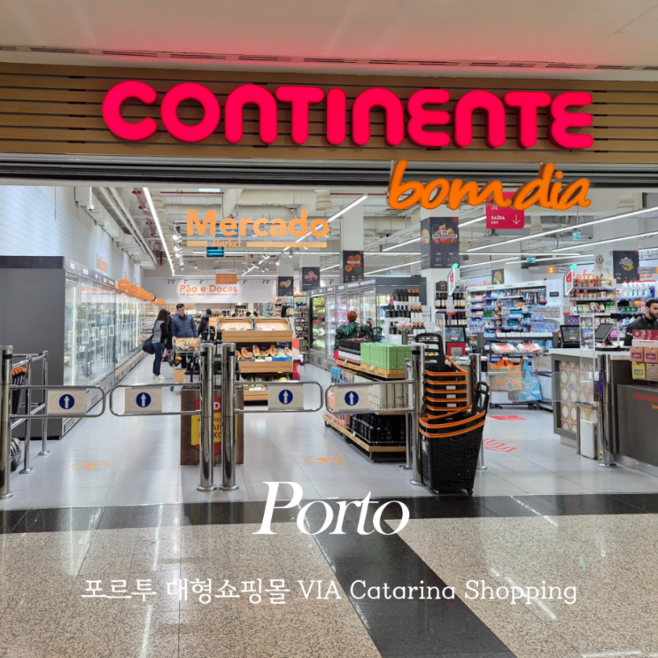  포르투갈 대형 마트 콘티넨트 continente bom dia 와인 맥주 물 식료품 가격
