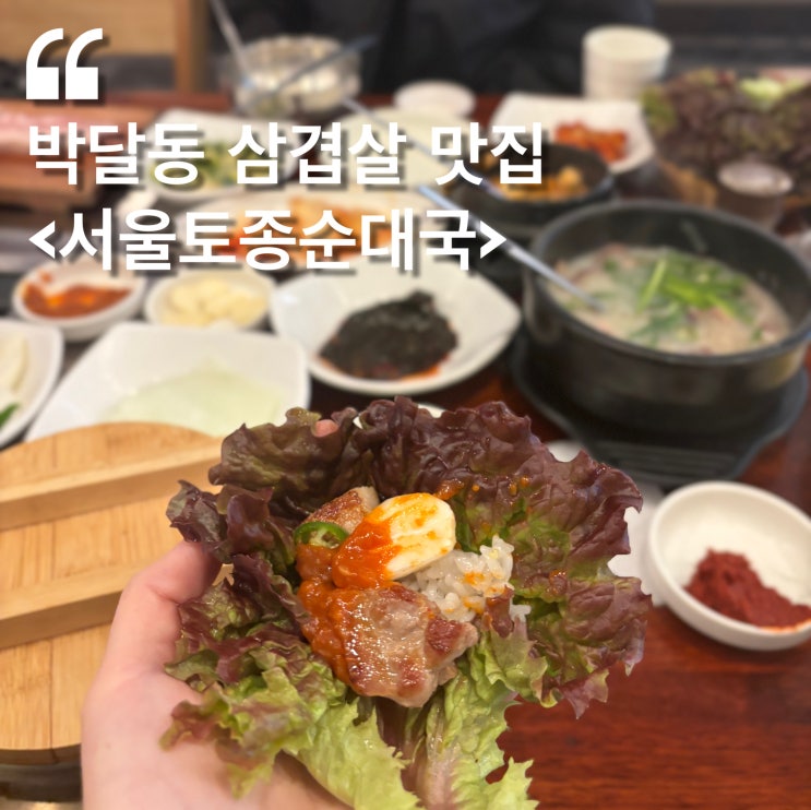  [안양 맛집] 박달동 삼겹살 :: 서울토종순대국 회식 장소로 딱이야