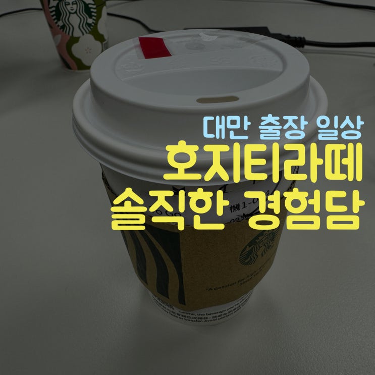  대만 스타벅스 호지티라떼 & 딘타이펑 & 실내포차