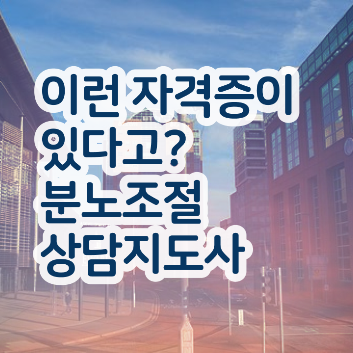  2급분노조절상담지도사자격증학원추천  분노조절상담지도사 온라인 학습  필수 정보 쏙쏙 ~!