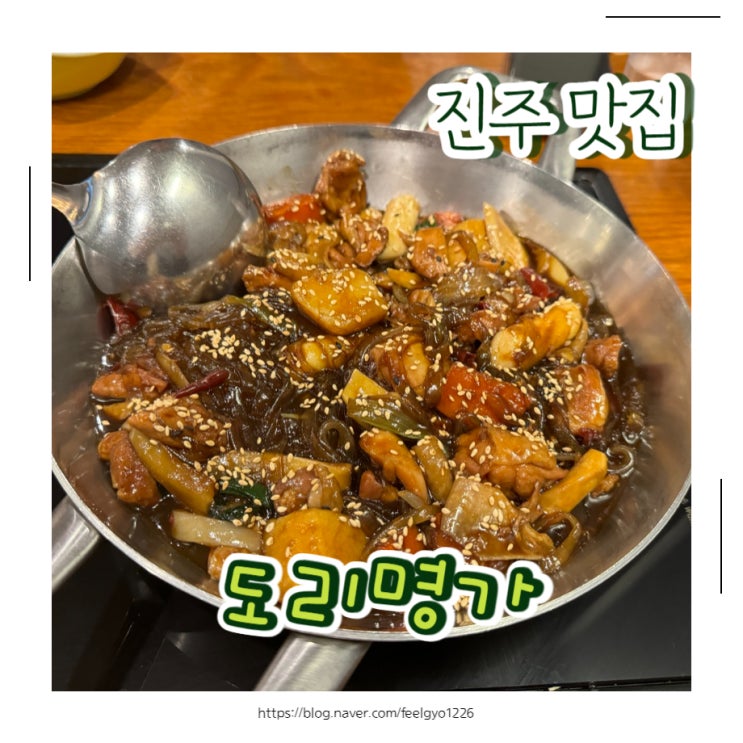  진주 칠암동 맛집 찜닭이 생각날때 도리명가