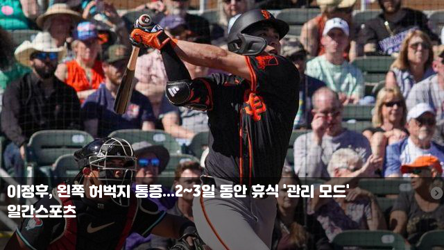 <b>이정후</b>, <b>왼쪽</b> 허벅지 통증...2~3일 동안 휴식 '관리 모드'
