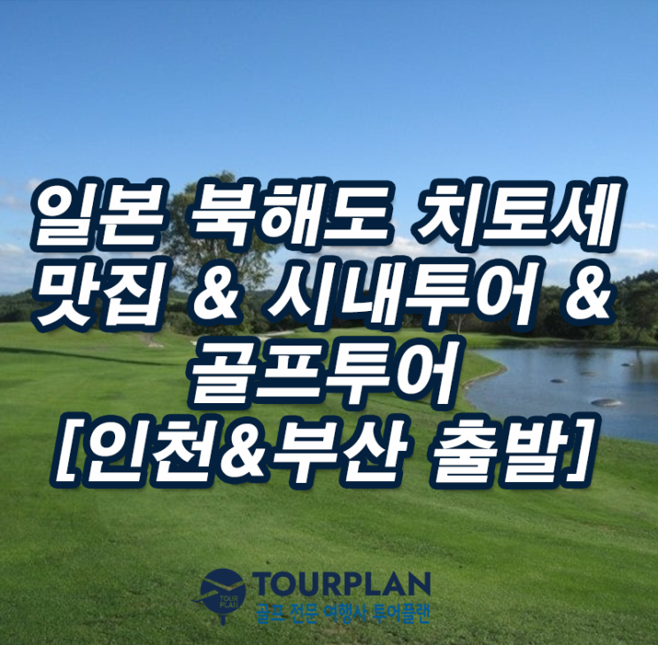  일본 북해도 골프여행 인천 부산출발 치토세골프 맛집 시내투어 골프투어 골프패키지 추천(ft.훗카이도골프장)