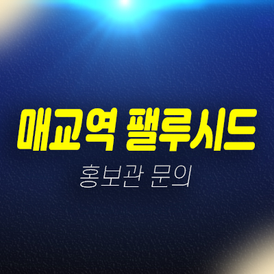 매교역 팰루시드 수원 세류동 미분양아파트 선착순 줍줍 신축공사 분양가 모델하우스