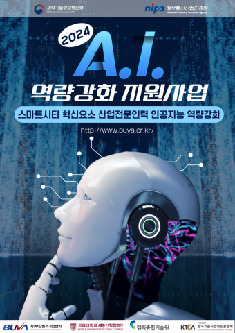 [IT과학] 인공지능 ‘2024 산업전문인력 AI 역량강화 지원사업’ 교육 실시
