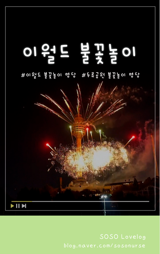 두류공원 불꽃놀이 명당자리 추천, 이월드 불꽃놀이 명당