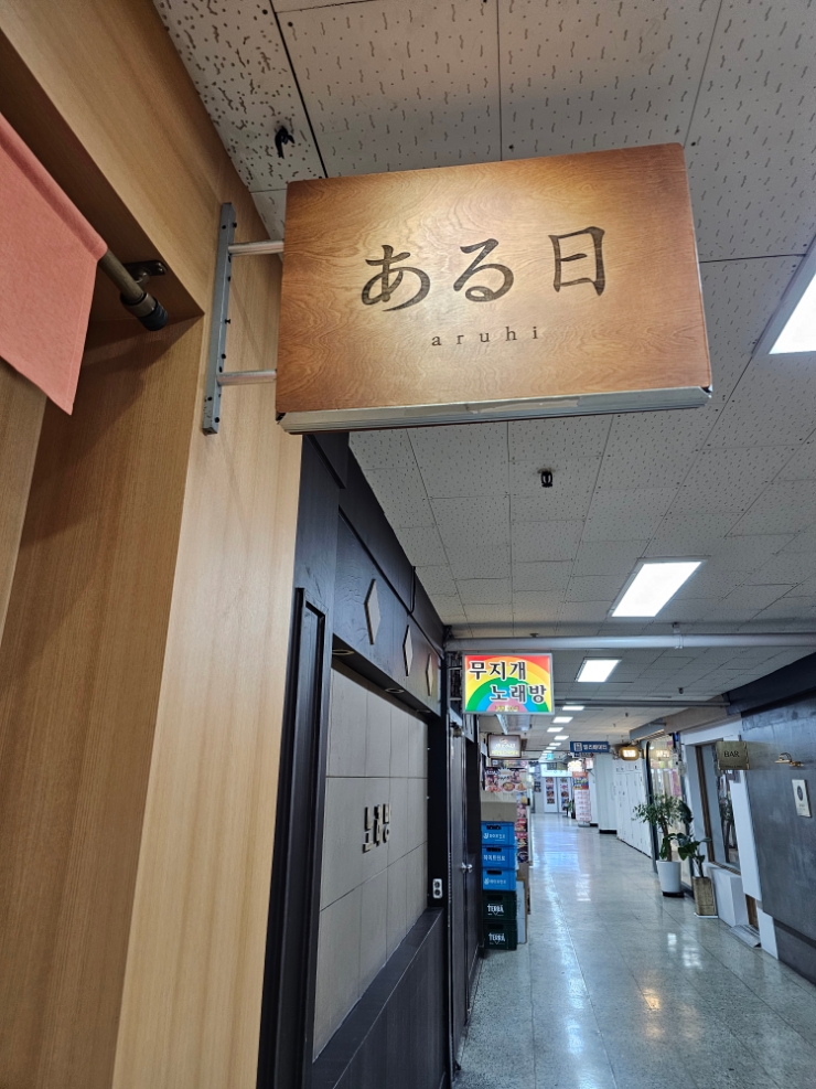 드뎌 가 본 아루히니와 (aruhi ) 드뎌 가 본 아루히니와 (aruhi )