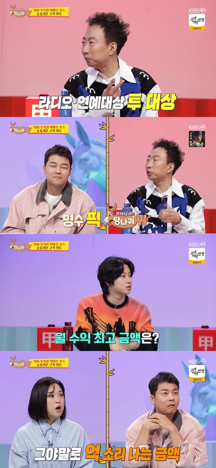 ‘사당귀’ 박명수, 과거 월<b>수입</b> 7억… “<b>유재석</b> 이겼다”