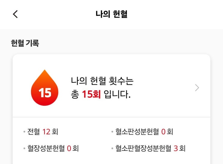  헌혈의 집 강남센터 혈소판 혈장 헌혈 <15번째 헌혈>