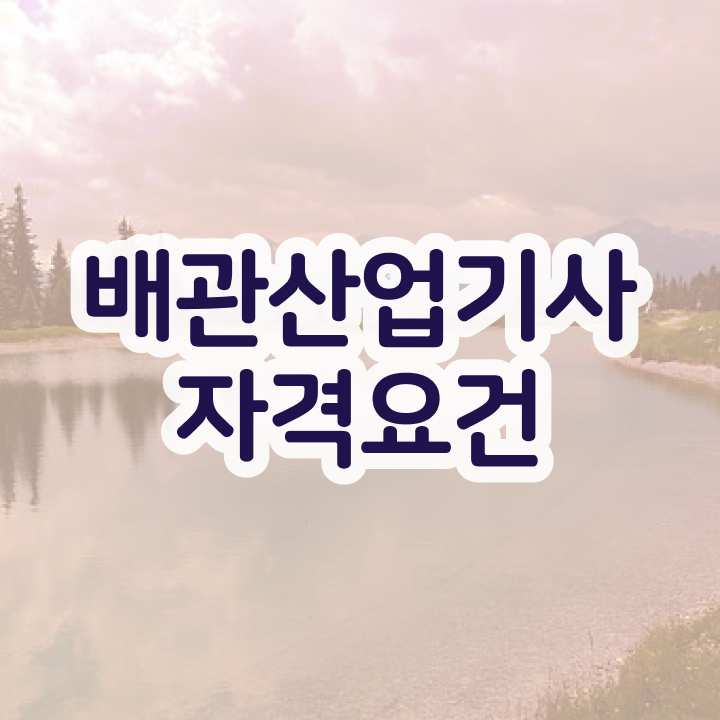  배관산업기사 합격률  자격증 취득  핵심 정보 ~!