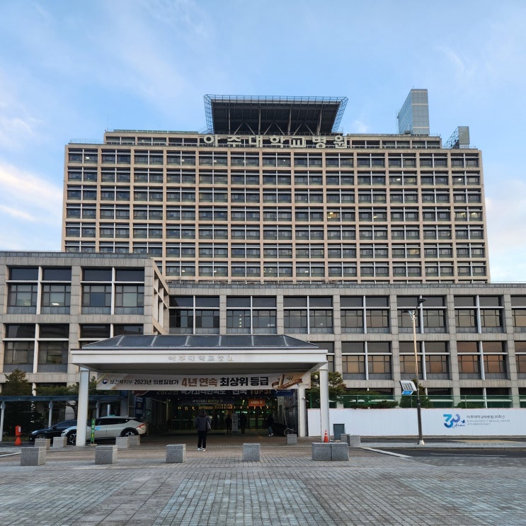  수원 아주대학교병원 주차요금 정리