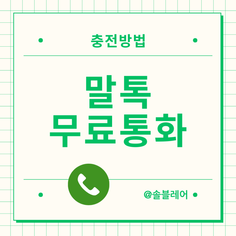 말톡 무료통화 앱설치 충전방법 착신전환 신청방법