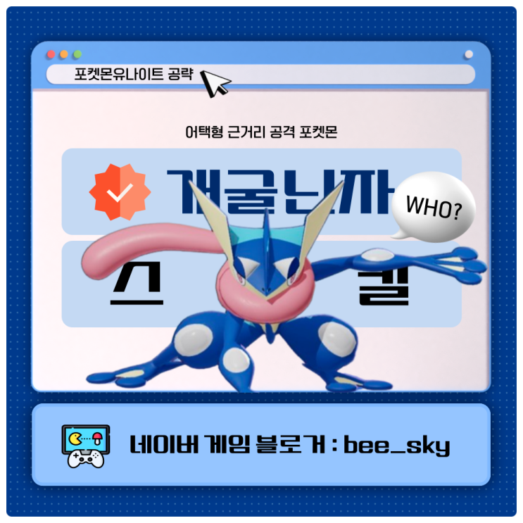  개굴닌자 스킬 포켓몬유나이트