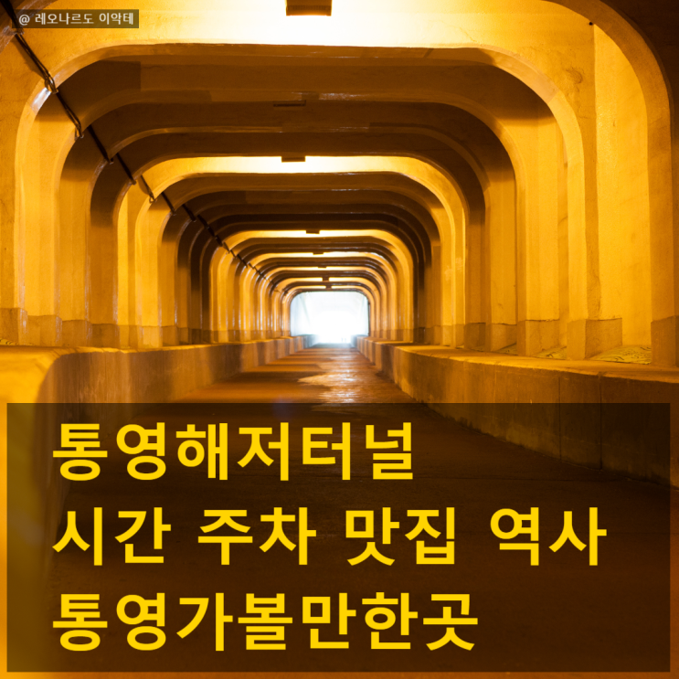  통영해저터널 맛집 시간 주차 역사 통영가볼만한곳