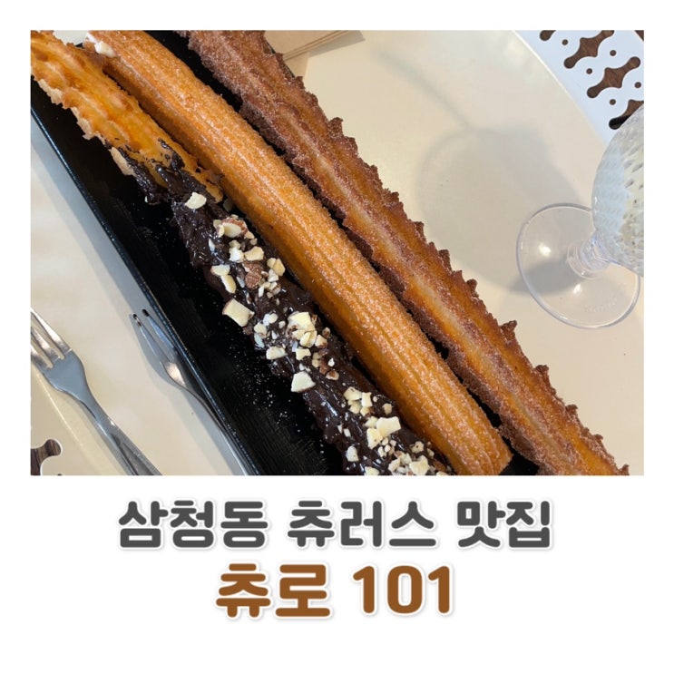  [삼청동 맛집] 삼청동 츄러스 맛집 츄로 101 삼청점